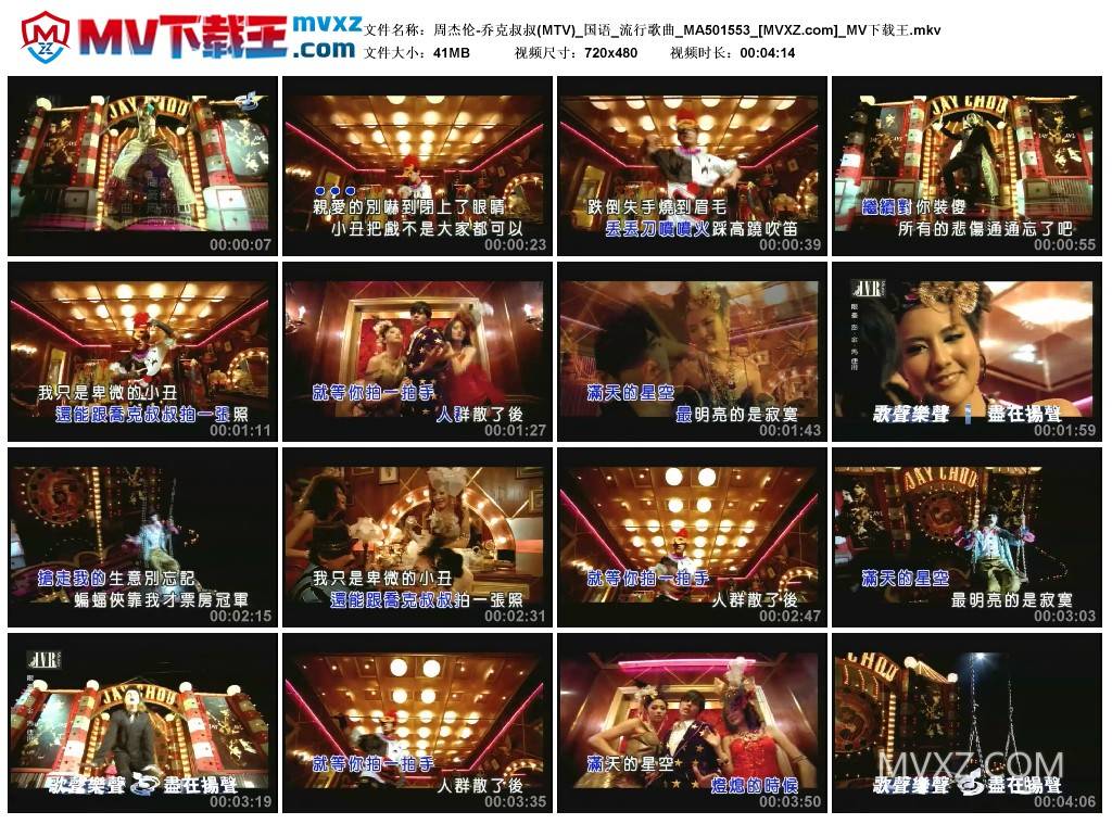 周杰伦-乔克叔叔(MTV)_国语_流行歌曲_MA501553
